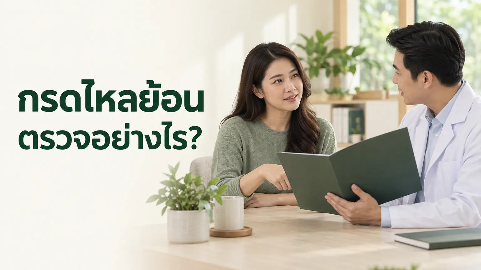 ภาพจำลองการคุยกับผู้ดูแล พร้อมข้อความ กรดไหลย้อน ตรวจอย่างไร