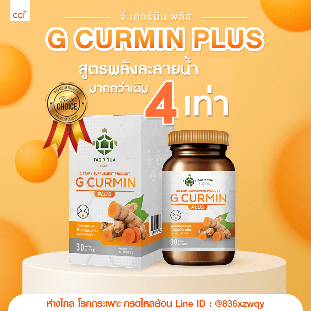 ผลิตภัณฑ์ G CURMIN PLUS