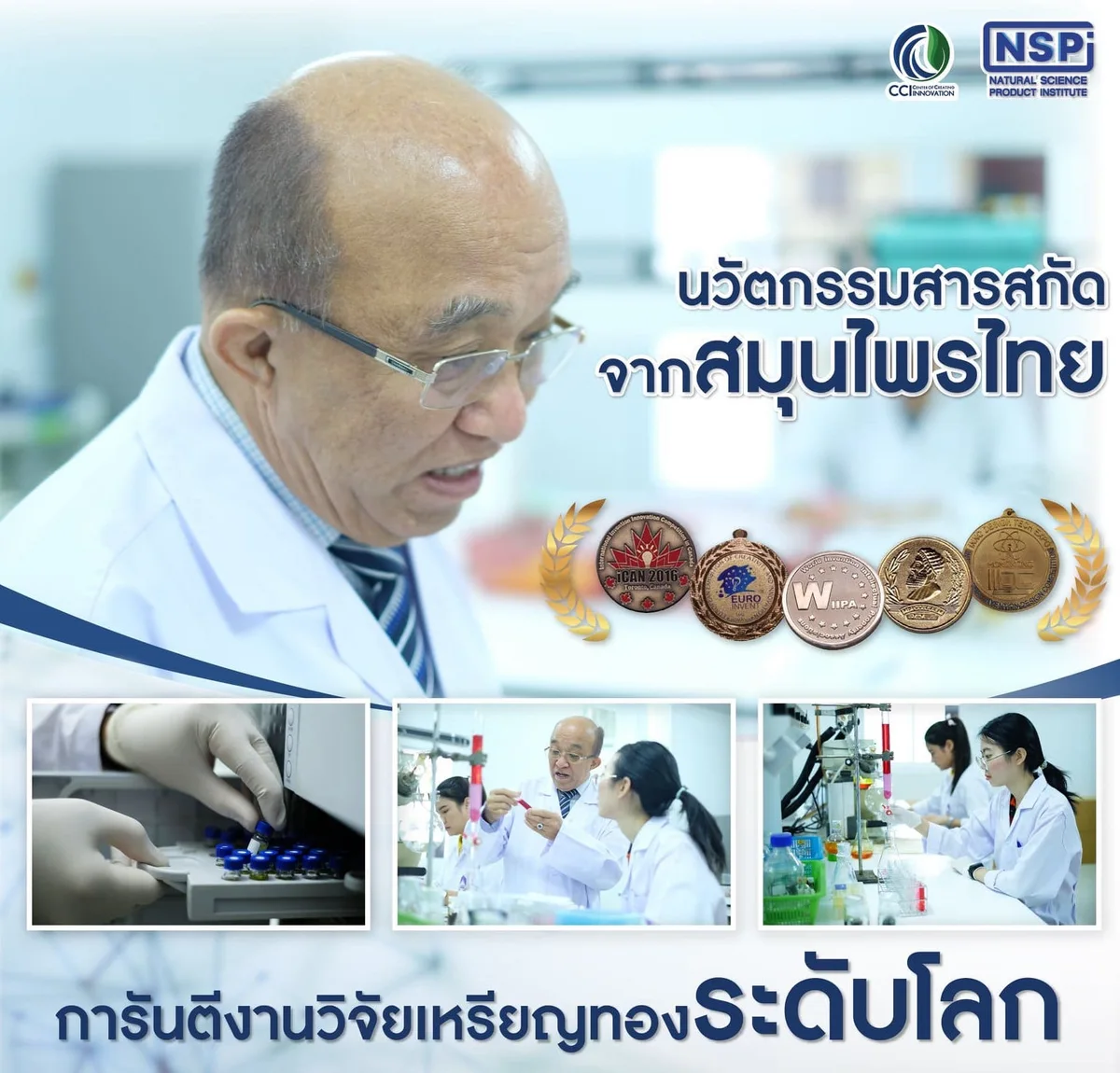 ภาพนักวิจัย เครื่องมือ และรางวัลงานพัฒนาสมุนไพรของ NSPI