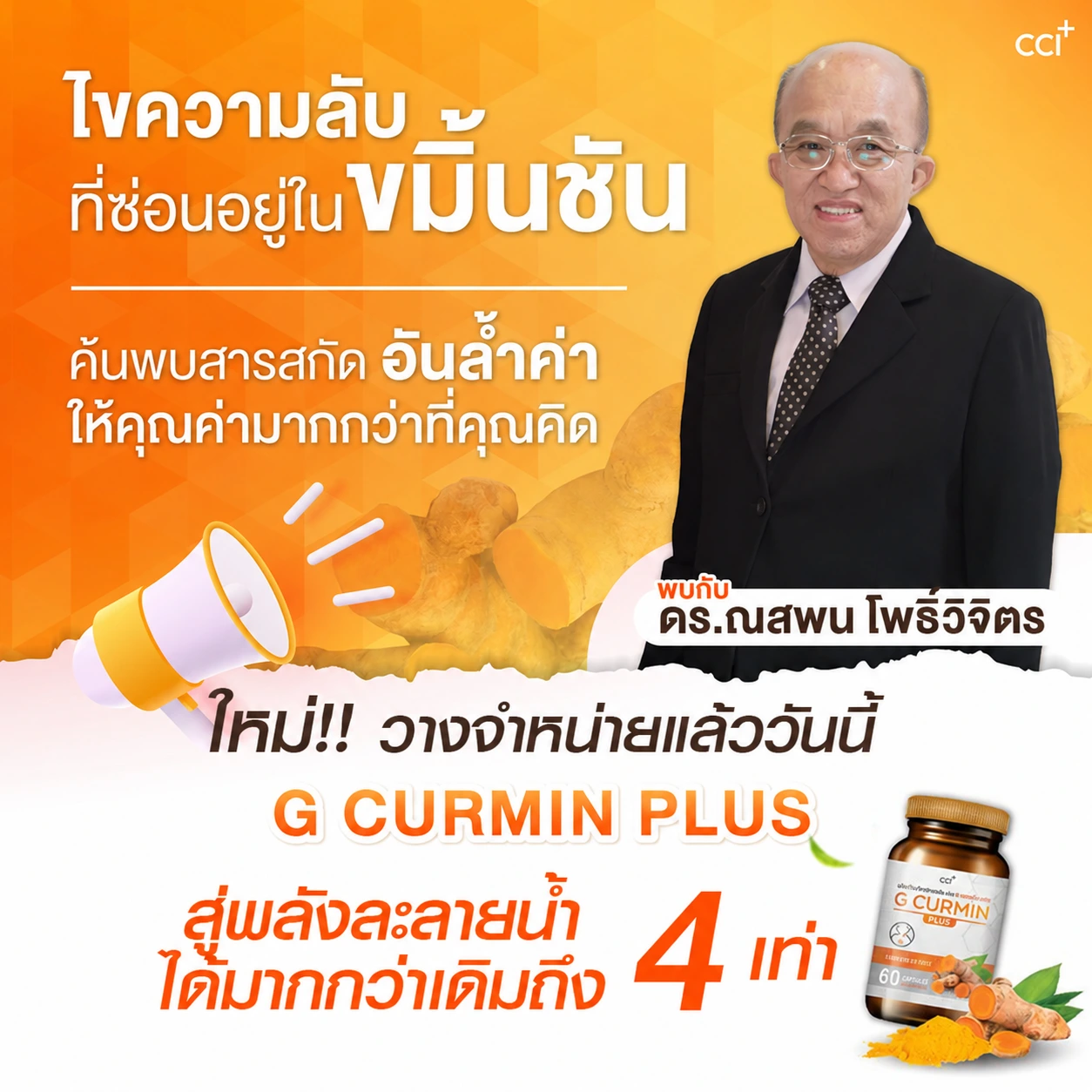 ภาพประกอบเรื่องสารสกัดขมิ้นชันและ G CURMIN PLUS ปรับข้อความบนกระปุกเป็น 60 แคปซูล